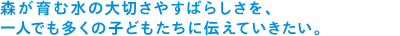 �X����ސ��̑�؂��₷�΂炵�����A��l�ł������̎q�ǂ������ɓ`���Ă��������B
