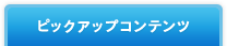 �s�b�N�A�b�v�R���e���c