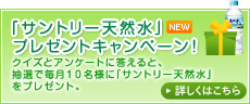 「サントリー天然水」プレゼントキャンペーン！ 詳しくはこちら