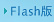 Flash版