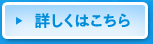 詳しくはこちら