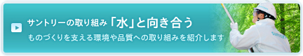 サントリーの取り組み　「水」と向き合う