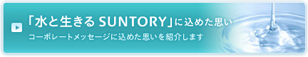 「水と生きる SUNTORY」に込めた思い
