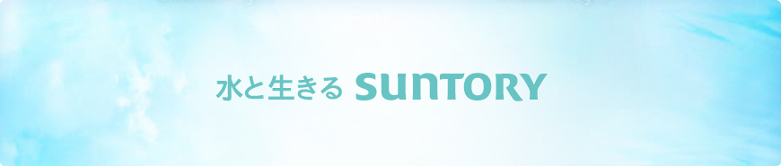 水と生きる SUNTORY