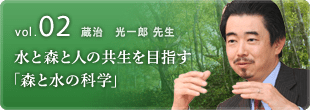vol.02�@���� ����Y �搶�@���ƐX�Ɛl�̋�����ڎw���u�X�Ɛ��̉Ȋw�v