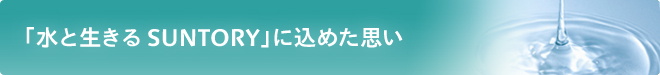 「水と生きる SUNTORY」に込めた思い
