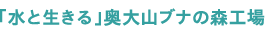 �u���Ɛ�����v����R�u�i�̐X�H��