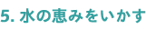 5.���̌b�݂�������