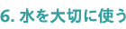 6.�����؂Ɏg��