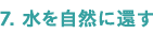 7.�������R�Ɋ҂�