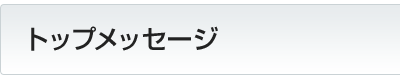�T���g���[��Ə��@�g�b�v���b�Z�[�W