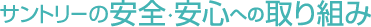サントリーの安全・安心への取り組み
