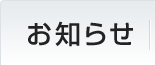 お知らせ