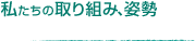 私たちの取り組み、姿勢