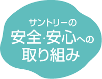 サントリーの安全・安心への取り組み