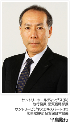 サントリーホールディングス(株)常務執行役員 品質戦略部長 サントリービジネスエキスパート(株)専務取締役 品質保証本部長 小嶋幸次