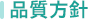 品質方針