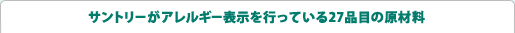 サントリーがアレルギー表示を行っている25品目の原材料
