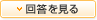回答を見る