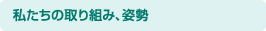 私たちの取り組み、姿勢