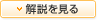 解説を見る