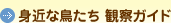 �g�߂Ȓ����� �ώ@�K�C�h