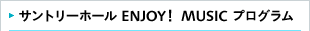 �T���g���[�z�[�� ENJOY�I MUSIC �v���O����
