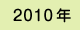 2010�N