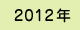 2012�N