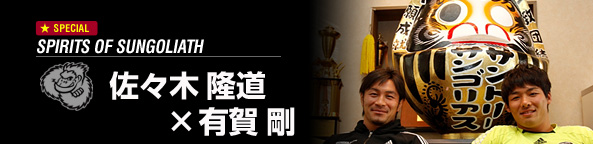 佐々木隆道×有賀剛 恒例スペシャル対談 『ラグビー以外のところも繋がっている』