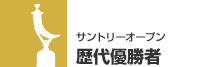 歴代優勝者