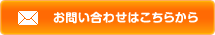 お問い合わせはこちら