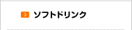 ソフトドリンク