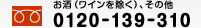 お酒（ワインをのぞく）、その他 フリーダイヤル0120-139-310