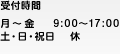 受付時間:月~金 9:00~18:00、土 9:00~17:00、日・祝日 休