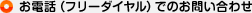 お電話（フリーダイヤル）でお問い合わせ