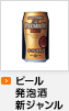 ビール・発泡酒・新ジャンル