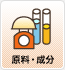 原料・成分