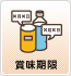賞味期限