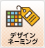 デザイン・ネーミング