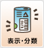表示・分類