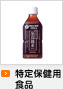 特定保健用食品