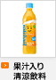 果汁入り清涼飲料