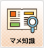 マメ知識