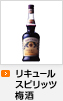 リキュール・スピリッツ・梅酒