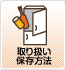 保存・取り扱い