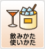 飲みかた・使いかた