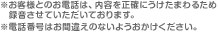 ※お客様とのお電話は、内容を正確にうけたまわるため録音させていただいております。※電話番号はお間違えのないようおかけください。
