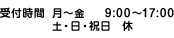 受付時間：月～金 9:00～18:00、土 9:00～17:00、日・祝日 休