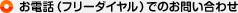 お電話（フリーダイヤル）でお問い合わせ